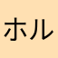 ホルモン！