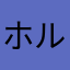 ホルロー
