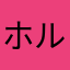 ホルン分隊長