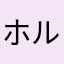 ホルン吹き