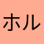 ホルーゲル