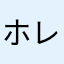 ホレスと