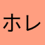 ホレブ