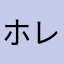 ホレボー