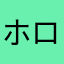 ホロのリンゴ