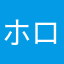 ホロぼん
