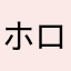 ホロキチ