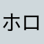 ホロハロ
