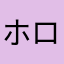 ホロリスのフジオ
