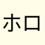 ホロリス🐿️
