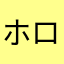 ホロロイ