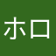 ホロロロさん