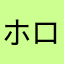 ホロ酔いさん