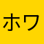 ホワほわ
