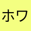 ホワァァァァァァァァァ