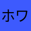 ホワイター