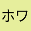 ホワイッチ
