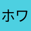 ホワイテ