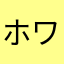 ホワイティ(≧∀≦)