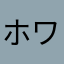 ホワイトくん