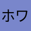 ホワイトさくさく