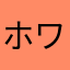 ホワイトさーーーん