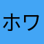 ホワイトな前髪