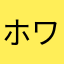 ホワイトアルバム444
