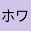 ホワイトアルビノ版