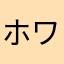 ホワイトイエロー