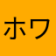 ホワイトショコラさん