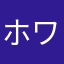ホワイトジャム