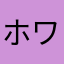 ホワイトソックスケン