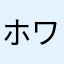 ホワイトタンバリン