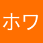 ホワイトチョコ007