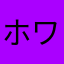 ホワイトデビル