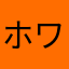 ホワイトトイ