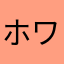 ホワイトニングキラトス