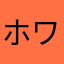 ホワイトヒーロー
