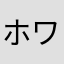 ホワイトベアーー
