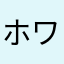 ホワイトペパーミント