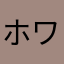 ホワイトモーニング鈴木