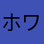 ホワイトヤホ