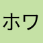 ホワイトラビット