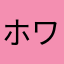 ホワイトレビュアー