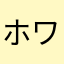ホワイト・リディー