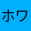 ホワイト桃ちゃん