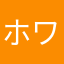 ホワイト.0