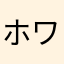 ホワイト55
