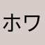 ホワサバCM嫌い
